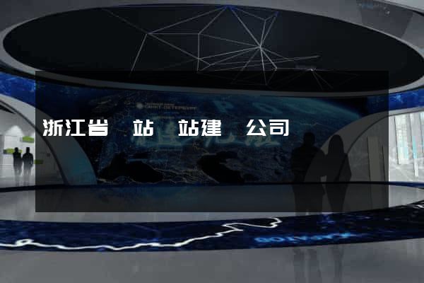 浙江省網站網站建設公司